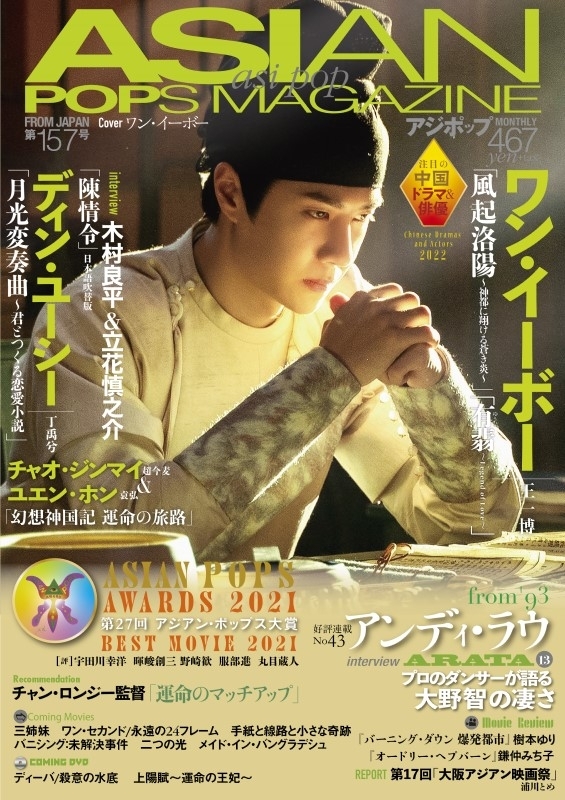 oaffpress's tweet photo. ASIAN POPS MAGAZINE（アジポップ）157号
��第17回大阪アジアン映画祭レポート
★アジアン・ポップス大賞2021、一般読者投票第１位と第２位をOAFF上映作が独占（「少年の君」「花椒の味」）。また識者の選出による2021年公開アジア映画ベスト作品では、５人の選者中４人がOAFF上映作をベストワンに選出 https://t.co/BO3TOuyr1u
