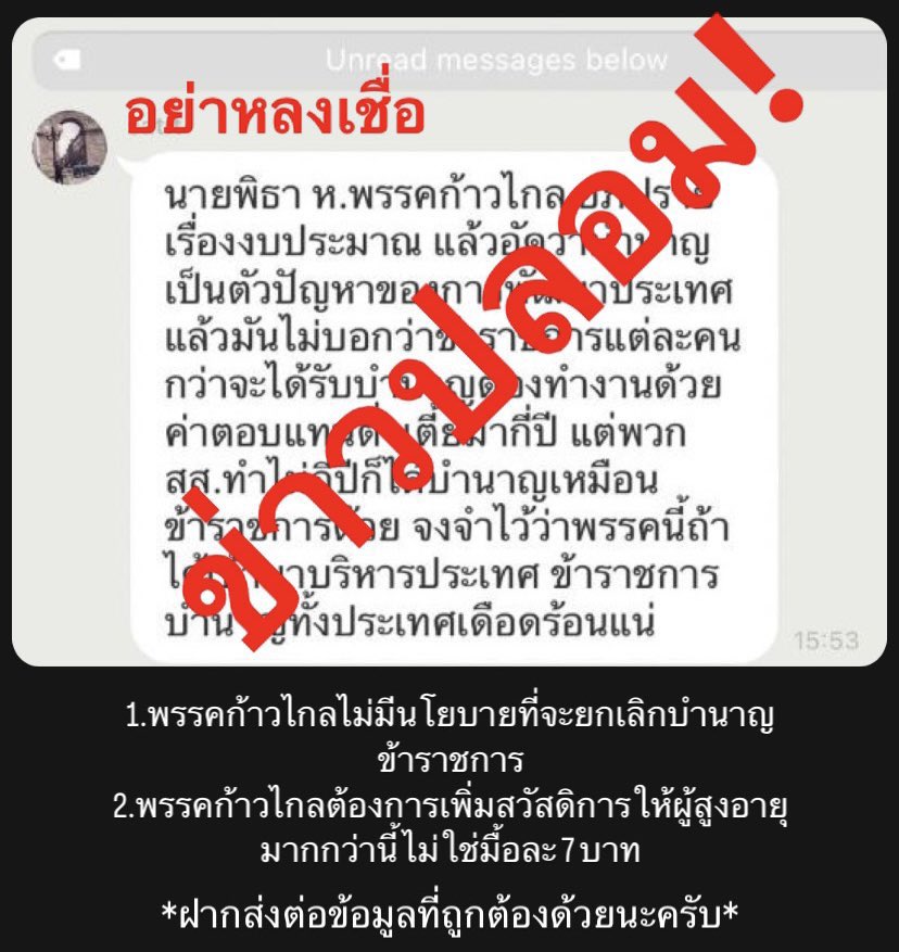อย่าเชื่อ Fake News ที่ใส่ร้ายพรรคก้าวไกลตามวงไลน์

เรา "ไม่มีนโยบายยกเลิกบำนาญข้าราชการ"

เราเพียงต้องการเพิ่มสวัสดิการให้ประชาชน และแก้ปัญหาที่รัฐบาลประยุทธ์ทิ้งเอาไว้ นั่นก็คือ รัฐราชการรวมศูนย์ที่ขาดประสิทธิภาพ การไม่กระจายงบสู่ท้องถิ่น และการเอาภาษีของประชาชนไปถมซื้ออาวุธ