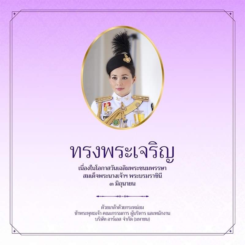 ทรงพระเจริญ เนื่องในโอกาสวันเฉลิมพระชนมพรรษา สมเด็จพระนางเจ้าฯ พระบรมราชินี ๓ มิถุนายน
.
ด้วยเกล้าด้วยกระหม่อม ข้าพระพุทธเจ้า คณะกรรมการ ผู้บริหาร และพนักงาน บริษัท อาร์เอส จำกัด (มหาชน)