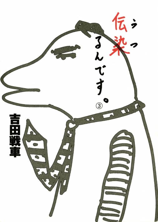 伝染るんです。で『趣味を見るのが趣味の人』が趣味ごとをしている人を後ろから眺めて「趣味だねえ〜うんうん趣味だ」と言いながらウロウロするネタがあったけど、Twitterだな…とふと思う
