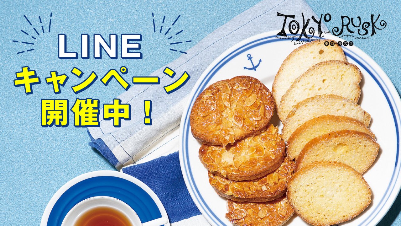 東京ラスク Tokyorusk Tokyorusk Twitter