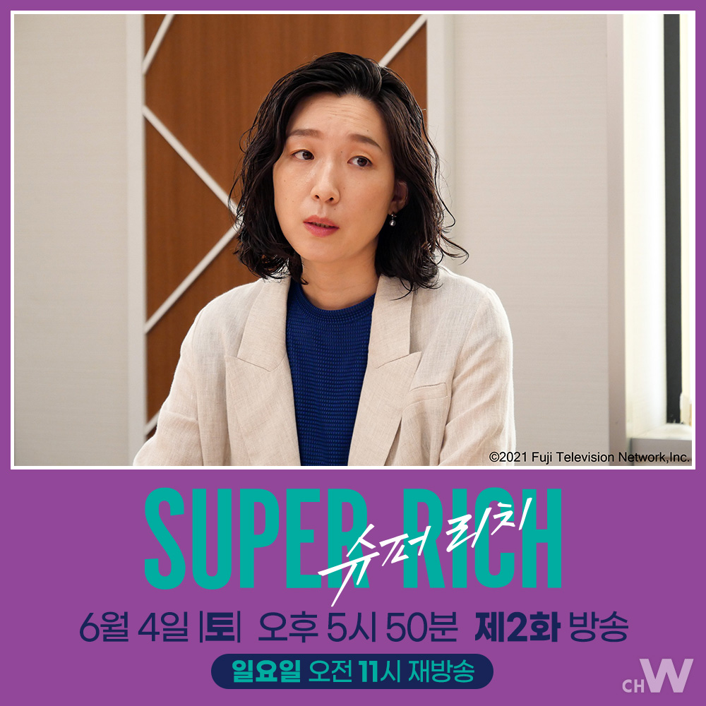 주말의 채널W 〈슈퍼 리치〉 ‘행복의 형태=슈퍼 리치’를 추구하는 여성 기업가의 롤러코스터 같은 파란만장한 인생과 사랑을 그린 에구치 노리코,...