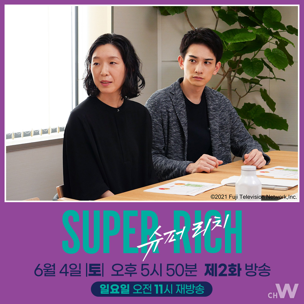 주말의 채널W 〈슈퍼 리치〉 ‘행복의 형태=슈퍼 리치’를 추구하는 여성 기업가의 롤러코스터 같은 파란만장한 인생과 사랑을 그린 에구치 노리코,...