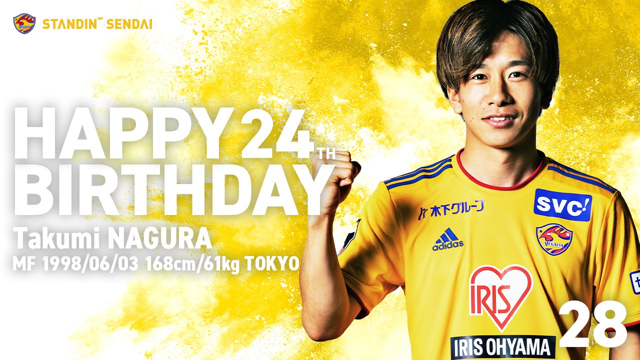 ベガルタ仙台 公式 本日は 名倉巧 選手 Takuminagura の誕生日です その名の通り 巧 みなドリブルで守備を翻弄し 果敢にペナルティーエリアへ侵入するドリブラー 前線からの積極的なプレスでも貢献 Happy Birthday ナグ ハッピー