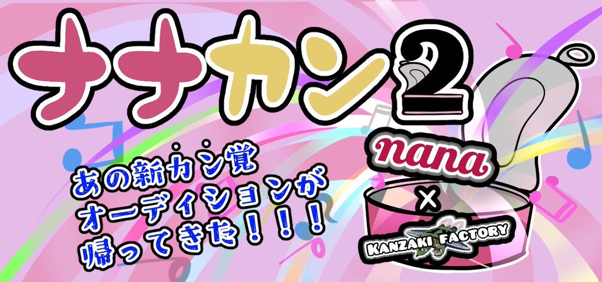 sadaten's tweet photo. 昨年ご好評頂き今年もやります！🎉

運営チーム協力の元アプリ内で行われる
nana公認オーディション
🥫ナナカン2🥫

2022年8月 開催決定！！

#nana #カンファク #ナナカン #オーディション https://t.co/F7FDBvDCpp