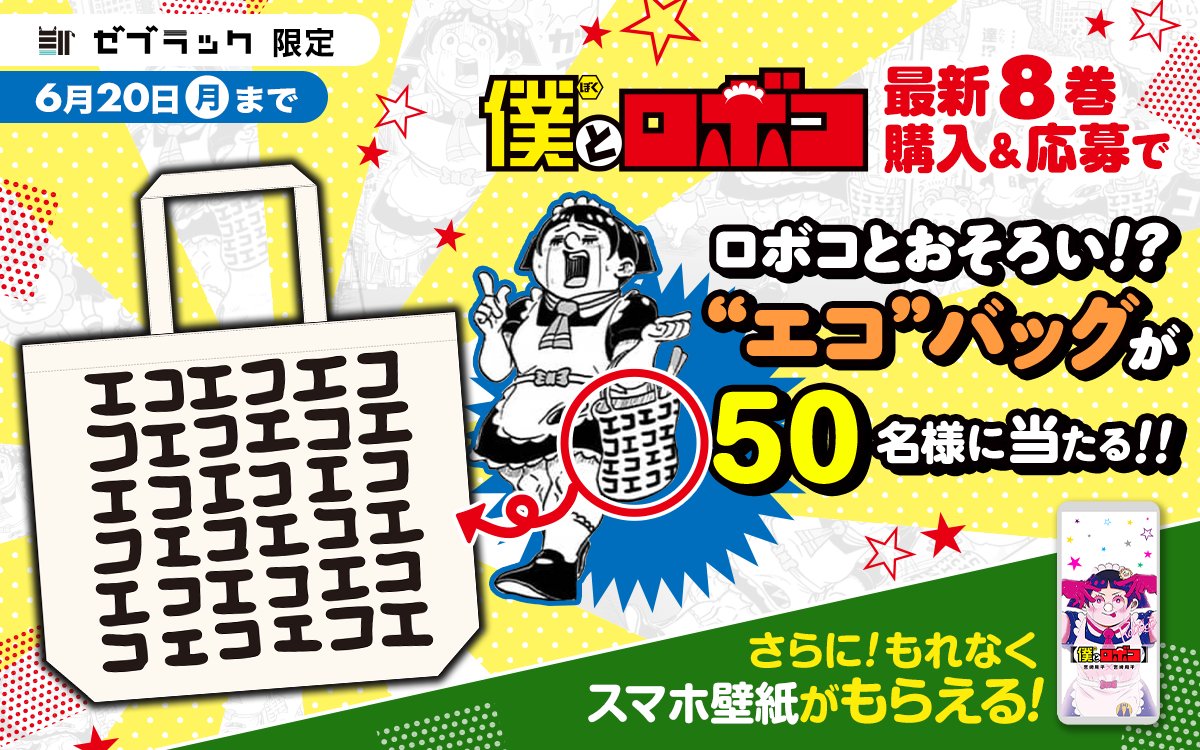 🦓ゼブラック限定🦓 #僕とロボコ 8巻購入キャンペーン‼ ゼブラックで8