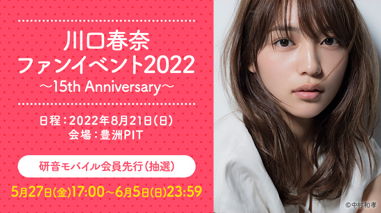 研音message 川口春奈ファンイベント22 15th Anniversary チケット 研音モバイル会員先行 抽選 6 5 日 23 59まで受付中 イベント チケットの詳細はこちら T Co i87gczzm 川口春奈 研音 研音message T Co 研音message 川口春奈ファンイベント22 15th Anniversary チケット 研音モバイル会員先行 抽選 6 5 日 23 59まで受付中 イベント チケットの詳細はこちら T Co i87gczzm 川口春奈 研音 研音message T Co