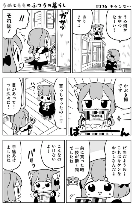 キケンなおやつ…#うめともものふつうの暮らし 