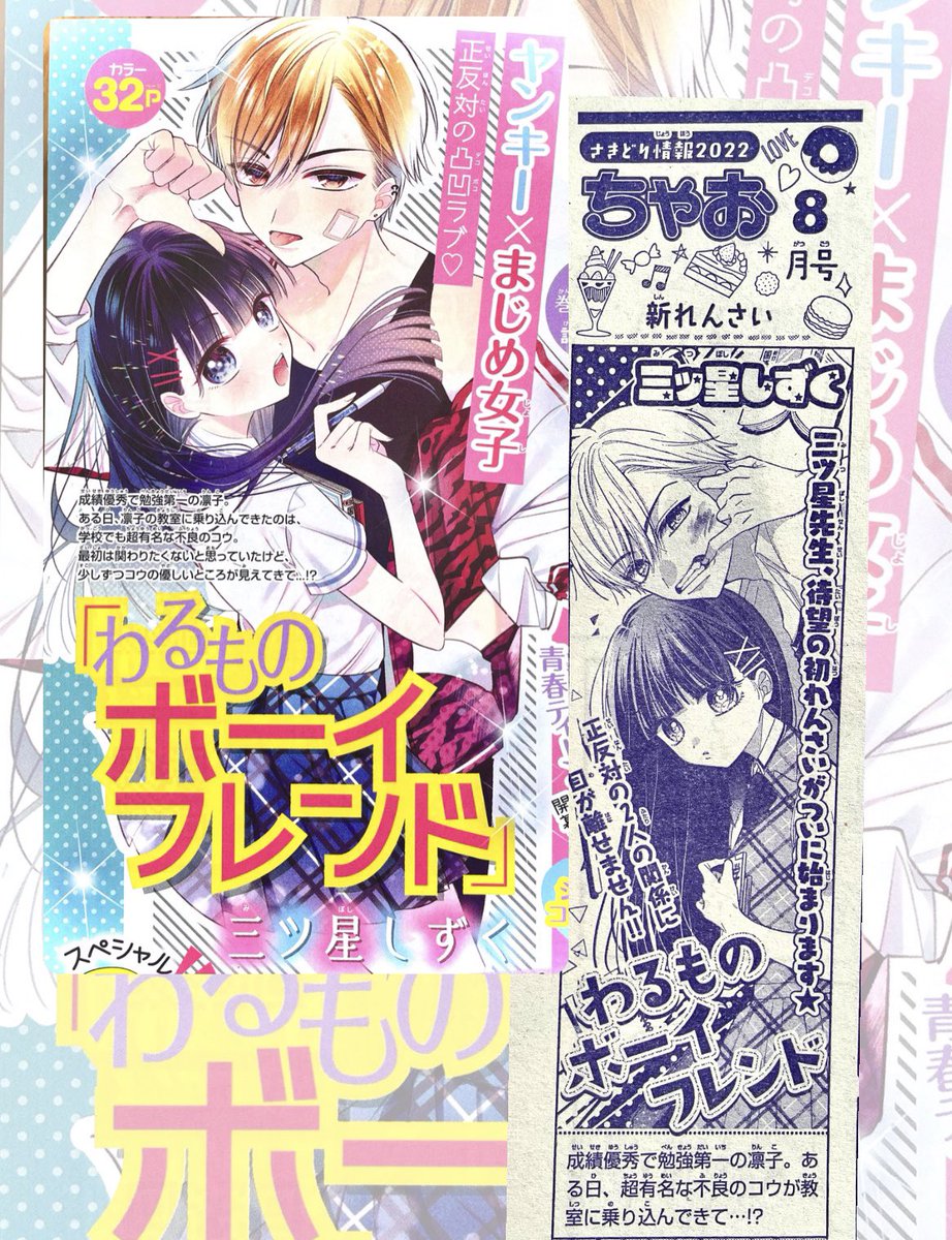 【お知らせ】
次号、ちゃお8月号(7月1日(金)発売)から新連載
『わるものボーイフレンド』が始まります🎊㊗️

皆様の応援のおかげで初連載させていただくことになりました!
本当にありがとうございます🙇‍♀️

ヤンキー男子とまじめ女子のラブコメです。よろしくお願い致します!
#ちゃお 
