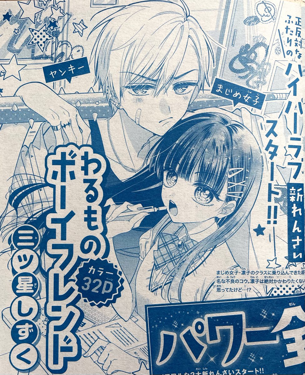 【お知らせ】
次号、ちゃお8月号(7月1日(金)発売)から新連載
『わるものボーイフレンド』が始まります🎊㊗️

皆様の応援のおかげで初連載させていただくことになりました!
本当にありがとうございます🙇‍♀️

ヤンキー男子とまじめ女子のラブコメです。よろしくお願い致します!
#ちゃお 