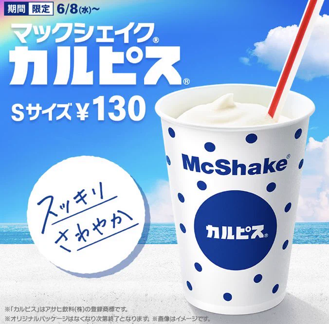 カルピス好きにはたまらん！マクドナルドからカルピスシェイク発売♪