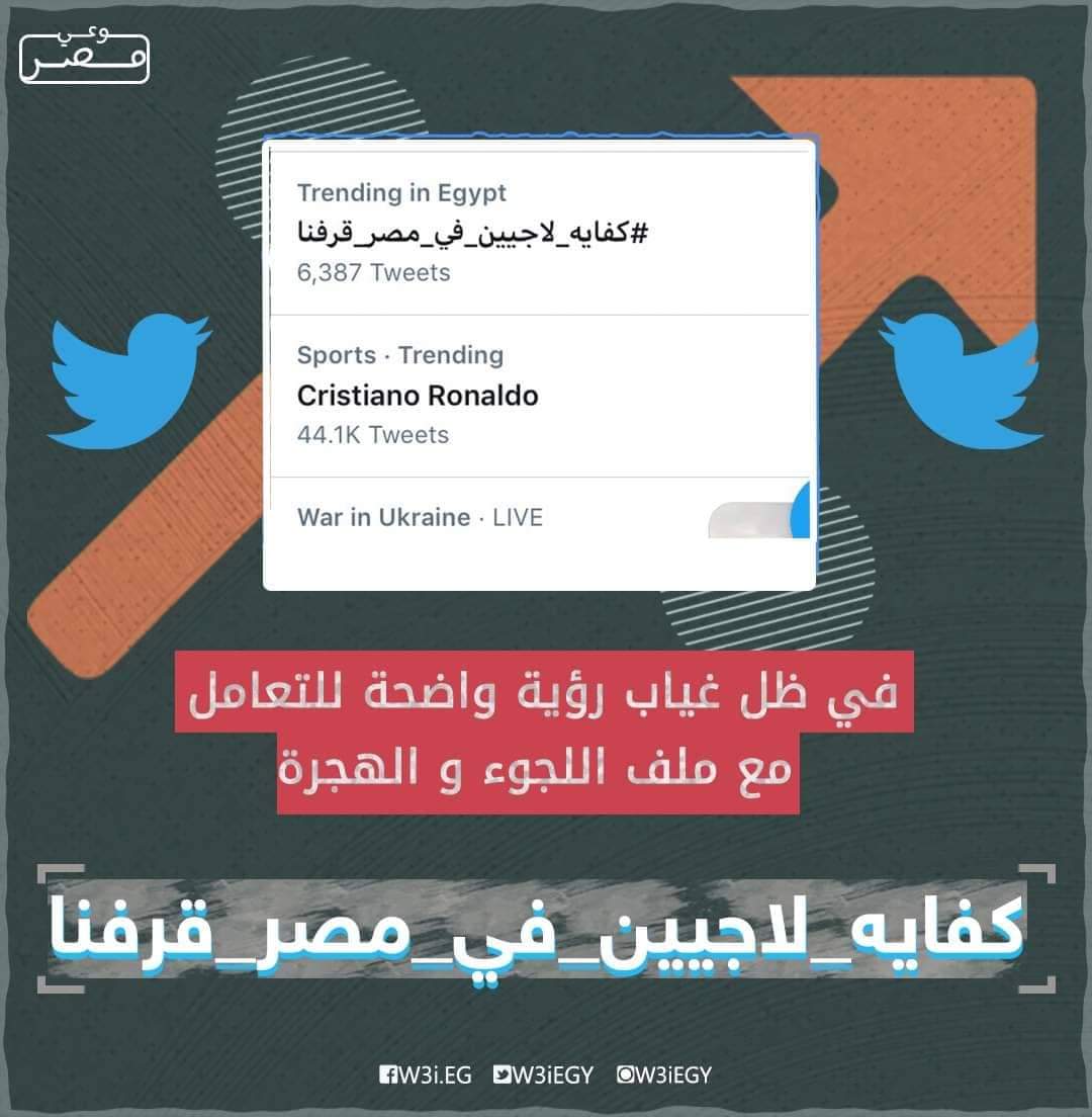 W3iEgy's tweet photo. في حال لو محدش عارف لسه فهاشتاج #كفايا_لاجيين_في_مصر_قرفنا متصدر من امبارح علي تويتر..خلونا نراجع معاكم اللي حاصل و ليه ده بيحصل بشكل مستمر بقاله فترة..

🔴كل شوية ترند؟

في الفترة الأخيرة تصاعدت بشكل كبير حوادث اللاجئين و المهاجرين من تكوين عصا.بات، تجارة مخدر.ات و س..لاح ابيض https://t.co/gTYIqqHFn0