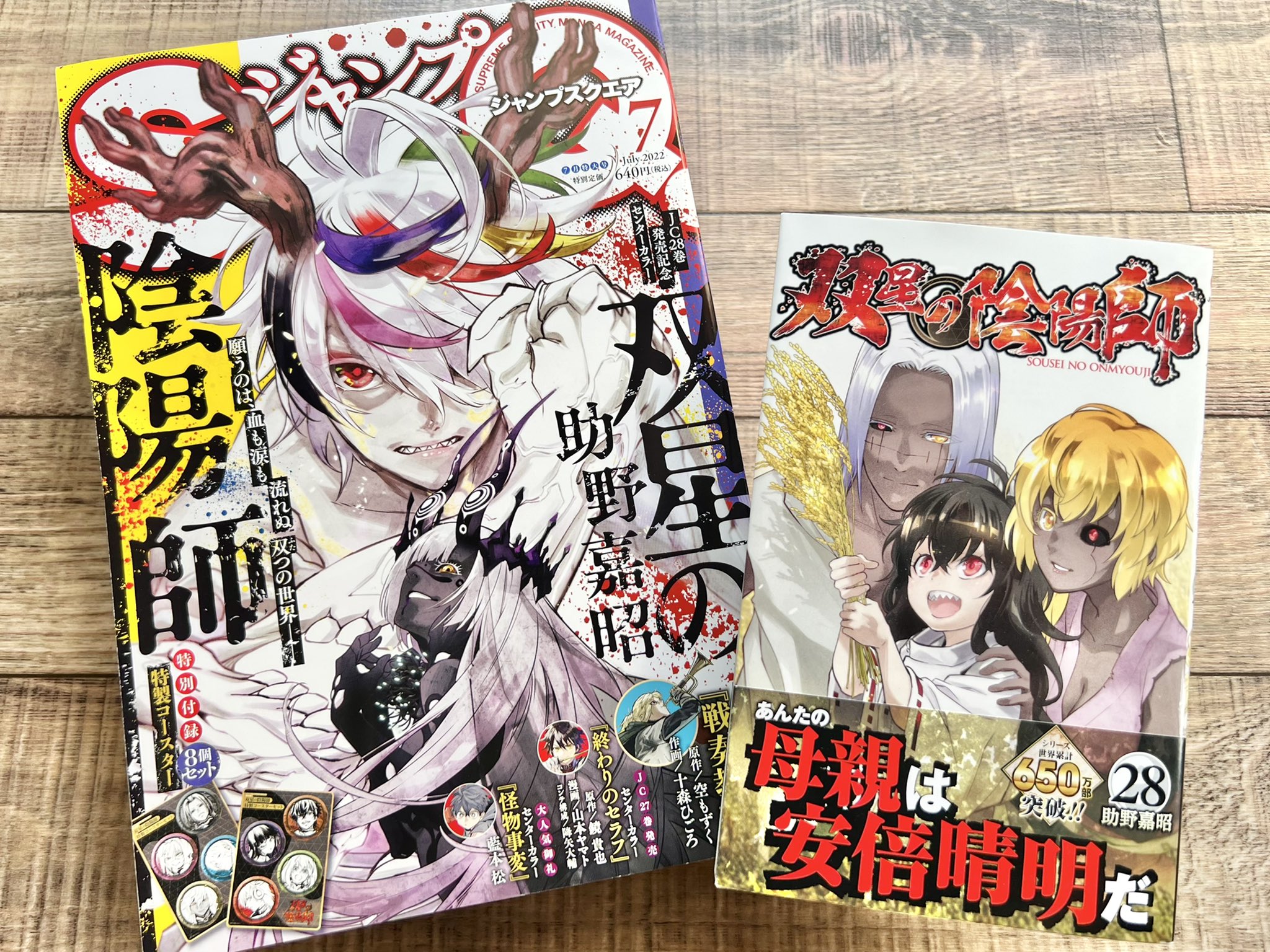 助野嘉昭 双星29巻9 2発売 双星の陰陽師 28巻 Amp ジャンプsq 最新号本日発売で御座います 誰がどう見ても佳境です よしなに 何卒よしなに Sq には付録の双星コースターも付いてるよ T Co Ofvrisx8dd Twitter