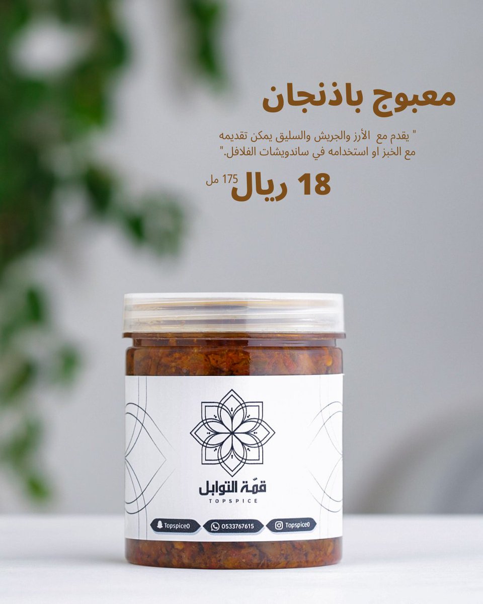 TopSpice0's tweet photo. • عالمٌ من التوابِل والخلّطات الحارة والعطرِية اللذيذة تُضفي طعم غنِي وعمِيق ومُرضي لأطعمتك المُفضلة 
موقعنا : حفرالباطن ✨️
للطلب والاستفسار : 0533767615
Instagram ; 👇🏼
https://t.co/dq2CNJH10a
.
.

#العثيم_مول_حفر_الباطن https://t.co/bYRsnWMqxj