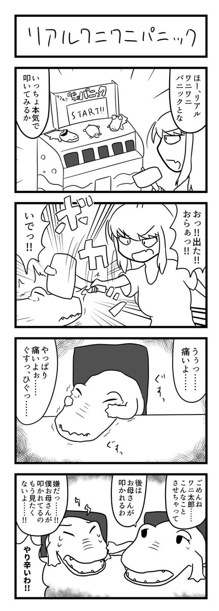 再放送4コマ漫画「ワニワニパニック」 