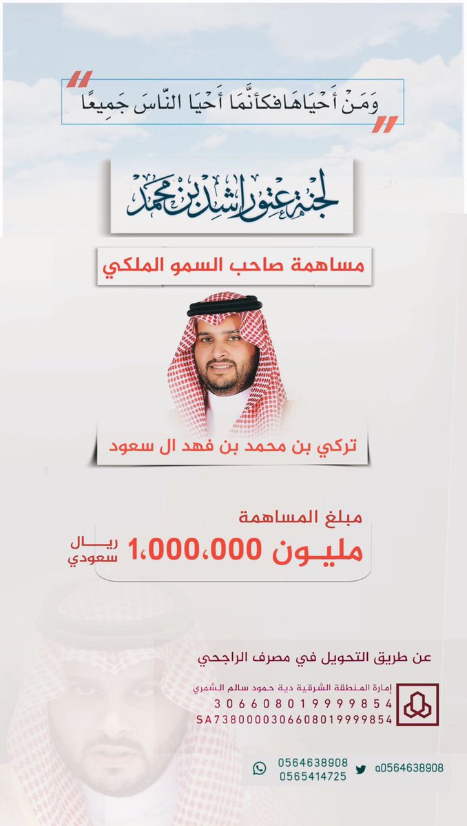#مساهمة :  صاحب السمو الملكي الامير : تـركي بن محمد بن فهـد بن عبدالعزيـز ال سعـود 
مبلغ المساهمة : 1.000.000 مليون ريال 
#عتق_رقبة_راشد_السبيعي
