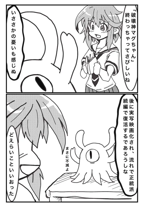 また一つ好きな漫画が最終巻を迎えてしまった
…待て 頼む…まだ逝くな…
#破壊神マグちゃん 