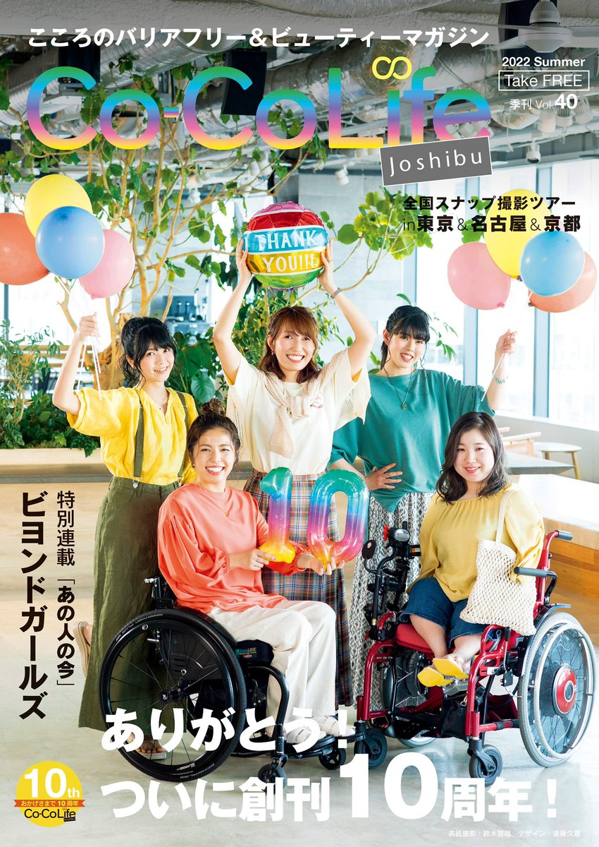 coco_doichan's tweet photo. Co-Co Life☆女子部vol.40㊗️10周年
表紙の撮影では場所と衣装を@PFforALL さんにご提供いただきました！
今号は10年間の歴史と共に世の中の変化などをまとめ��います。他にも10周年特別企画の「あの人の今」や連載コラムの最終回など盛りだくさんです！

電子版はこちら
https://t.co/8rbXoWKvcC https://t.co/YXSjgUydh0