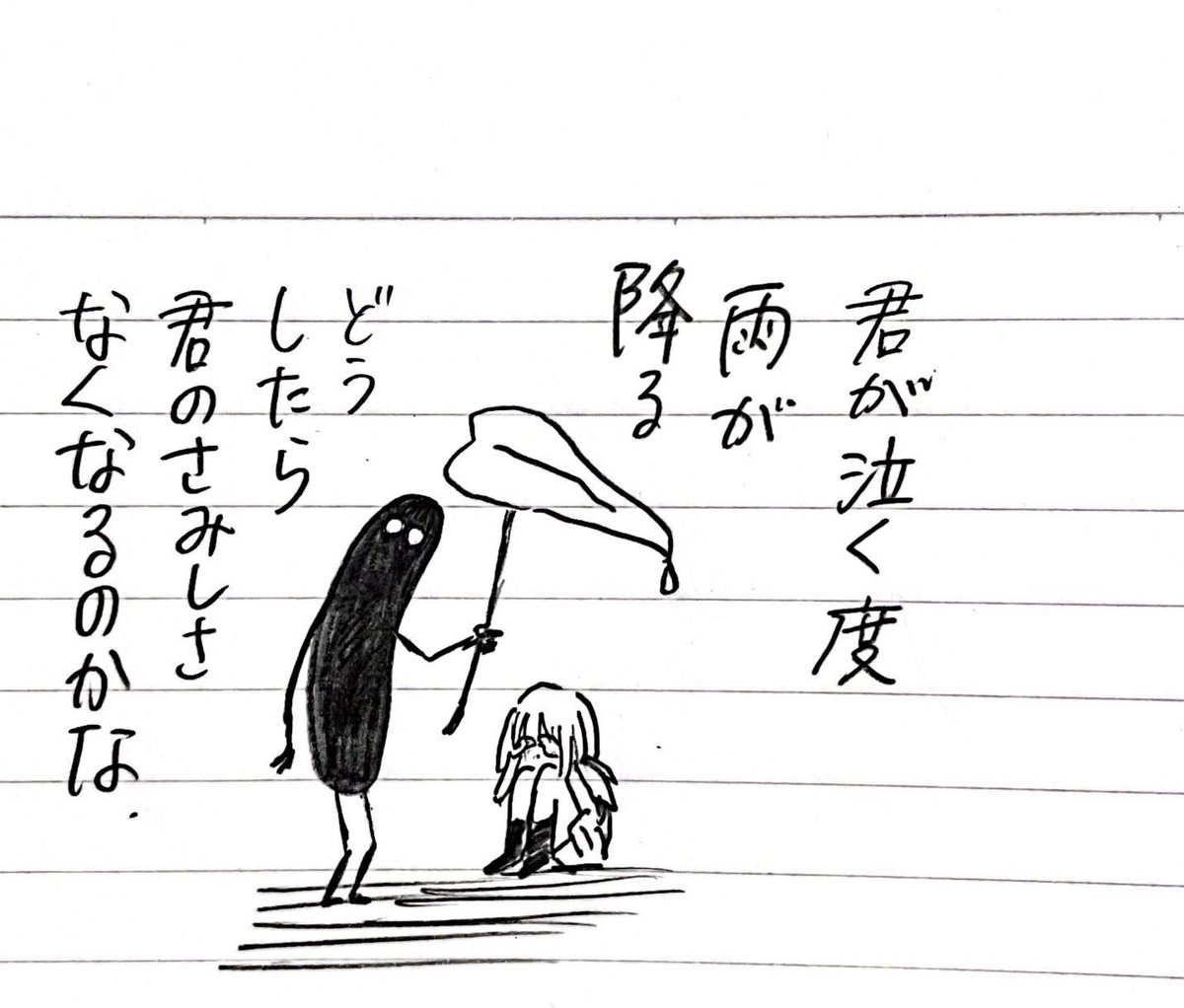 君が泣く度雨が降る
どうしたら君のさみしさなくなるのかな
 #tanka 