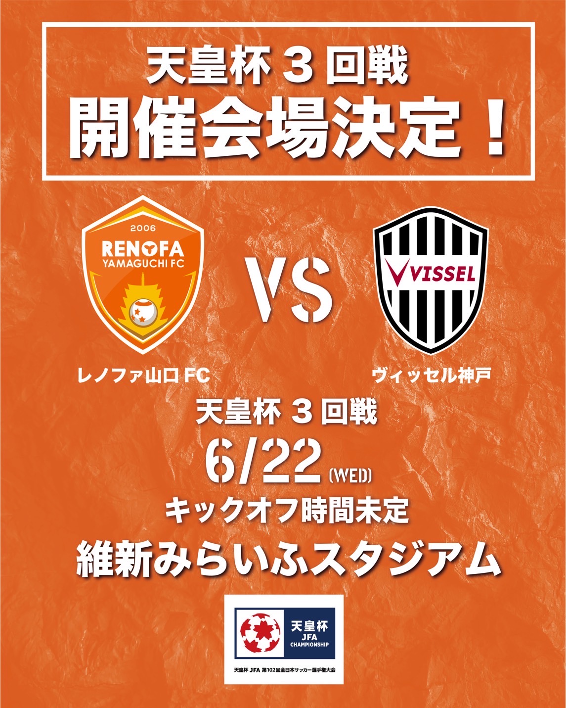 レノファ山口ｆｃ 天皇杯 Jfa 第102回全日本サッカー選手権大会 ３回戦試合会場が 維新みらいふスタジアムに決定しました T Co Rhrsfqjnyd キックオフ時間 チケット発売については決定次第お知らせいたします レノファ Renofa