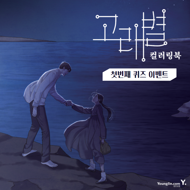 ydot2's tweet photo. 🦈고래별 컬러링북 퀴즈 이벤트
👁‍🗨 네이버 웹툰 '고래별'의 뜻은 무엇일까요?
👉 ~6/8(수)까지 인용 / 6/9(목) 당발
👉 10명 추첨! (인스타/페북/트위터 통합)
👉 의현&amp;수아, 해수&amp;수아 흑백사진 2종

✔고래별컬러링북 자세히 보기 https://t.co/aTzH9t6KNG https://t.co/lXIxi7C9ES