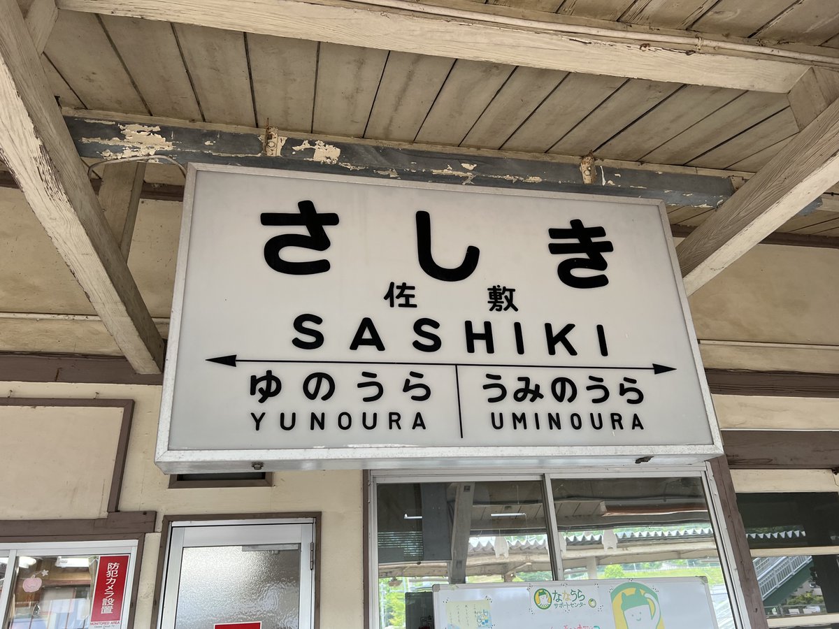 国鉄時代から残る駅名標「佐敷駅」です。 1番のりば駅舎側にあります