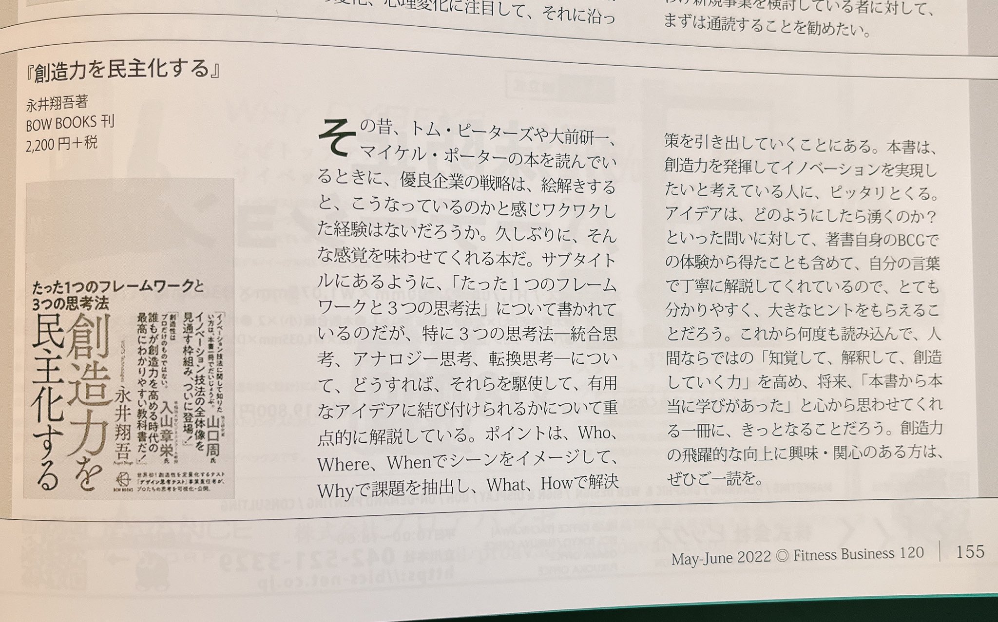 Twitter এ 永井 翔吾 創造力を民主化する Fitness Businessの創刊周年の記念号で 創造力を民主化する をご紹介いただきました 嬉しいです ありがとうございます 創造力の飛躍的な向上に興味 関心のある方は ぜひご一読を フィットネス