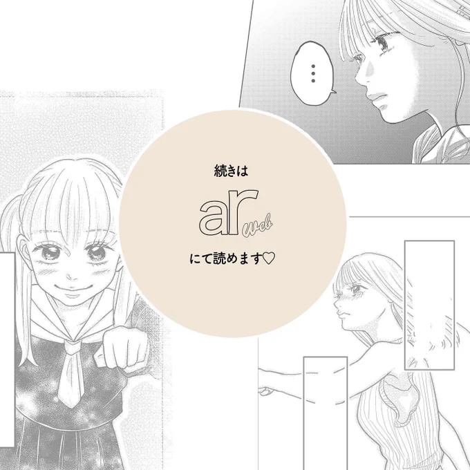 是非ar webにて全ページお読み頂けるので読んでみて下さいっ😍💕

https://t.co/BmrkpB6cr8 