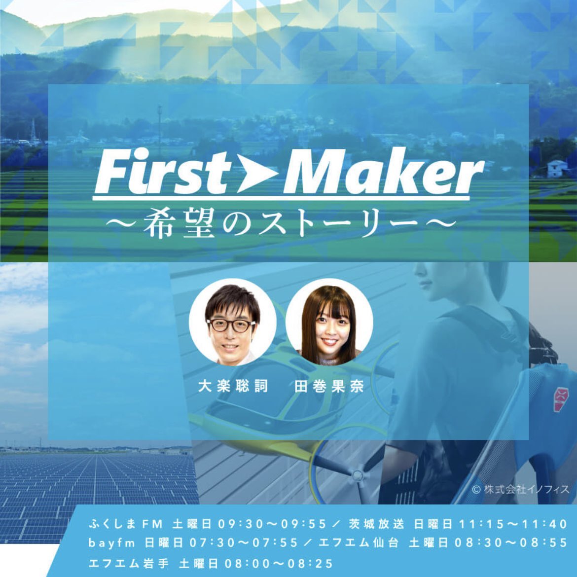 ／
📻 #FirstMaker 6/4.5のゲストも
㍿ A-Plus #沼上透 さん✨ 
＼

✅近未来の農業！完全閉鎖型植物工場🏢

✅本社は福島県田村市都路町😄 

🔽前回内容はコチラ！
firstmaker.jp/archives/2713

#福島
#ふくしまFM <a href="/fukushimafm/">ふくしまFM</a> 
#茨城放送 
#bayfm 
#datefm 
#fmiwate 
#大楽聡詞 
#田巻果奈
#APlus