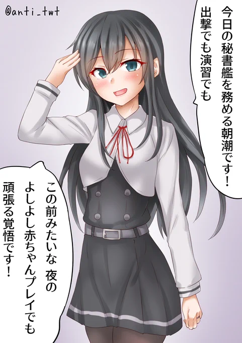 今日の全艦朝礼
キャーー!!朝潮ちゃん!みんなにバレちゃうでしょ!
#艦これ版深夜の真剣お絵描き60分一本勝負
#艦これ版真剣お絵描き60分一本勝負_20220602 