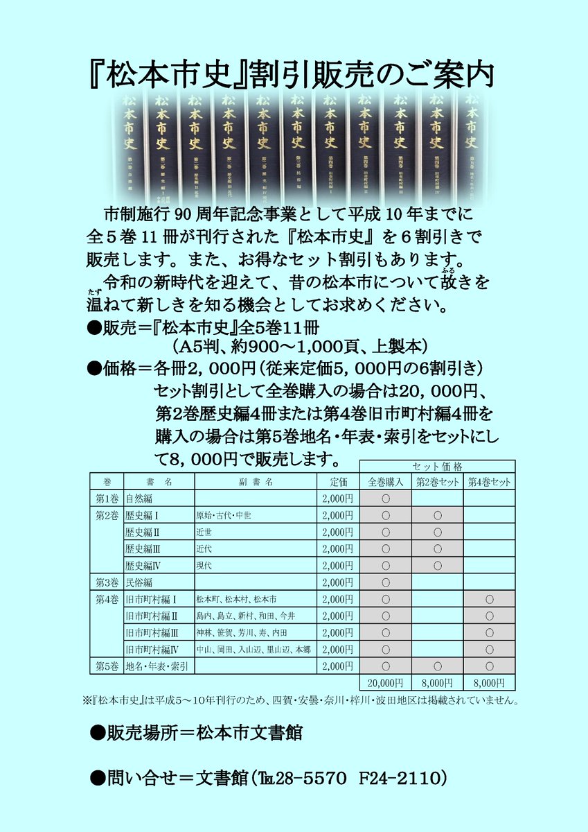 松本市文書館では、「松本市史」(全5巻11冊)をはじめ、松本市の歴史や