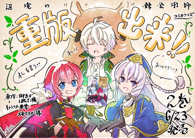 【6/3】辺境の錬金術師コミカライズ最新話更新されました!
(原作:御手々ぽんた様/キャラ原案:又市マタロー様)

⚖コミックウォーカー
https://t.co/2Qisqx42Fw
⚖ニコニコ
https://t.co/4Bi6vGYCT8 
