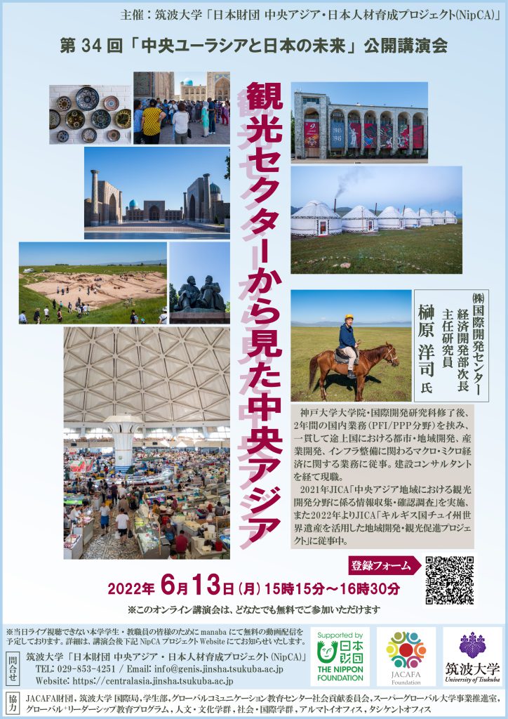 UNIV_TSUKUBA_JP's tweet photo. 【Events】 第34回「中央ユーラシアと日本の未来」公開講演会
ー観光セクターから見た中央アジアー
日時:令和4年6月13日(月)15:15~16:30
※事前申込必要
形式:オンライン (Zoom)
講師:榊原 洋司 氏
㈱国際開発センター 経済開発部次長、主任研究員
https://t.co/7IOUsAT1pQ
#NipCA https://t.co/c8KRWe5pbv