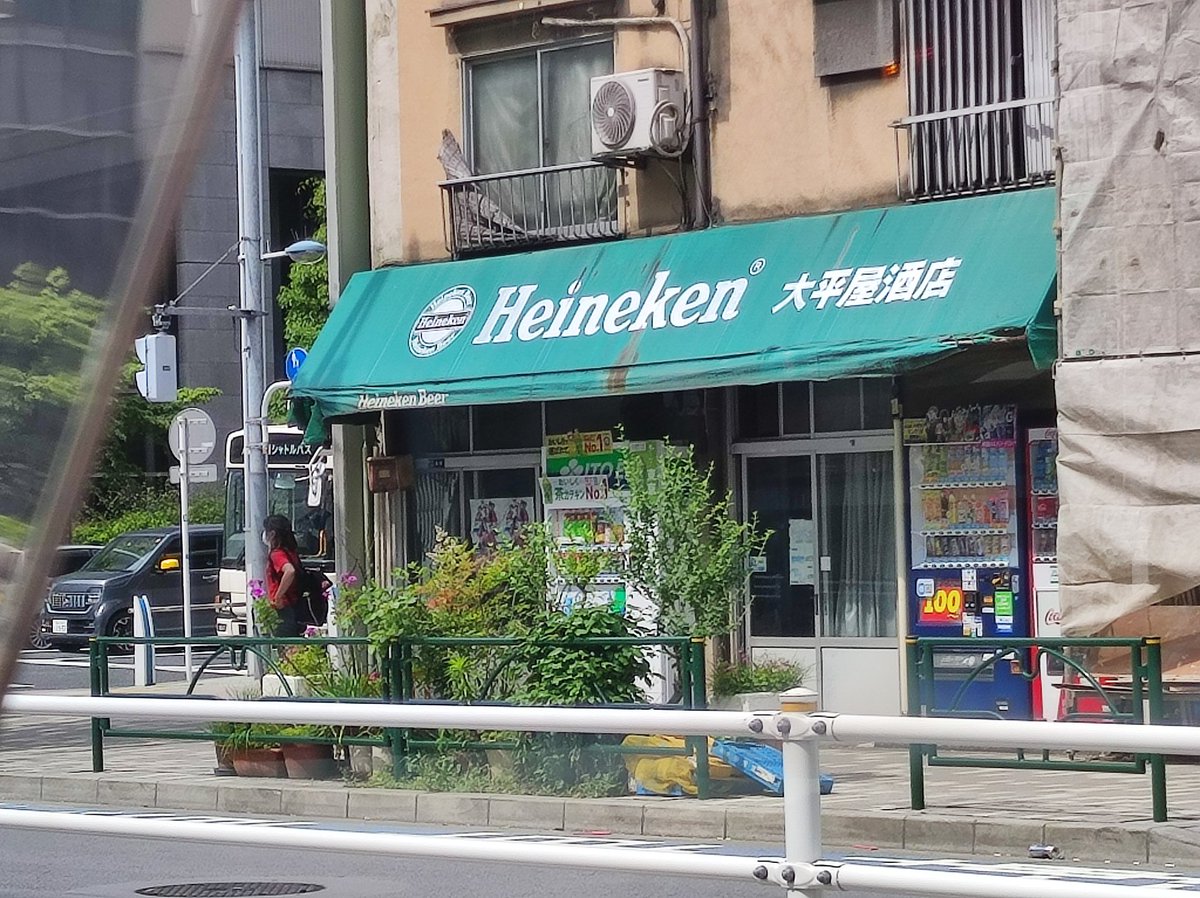 古い酒屋さんにハイネケンのロゴがシブい

kanto-support.com
#引っ越し #格安　#東京　#神奈川　#単身