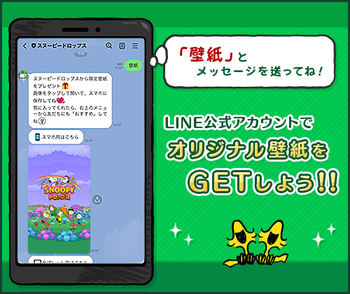 スヌーピー ドロップス 公式サイト