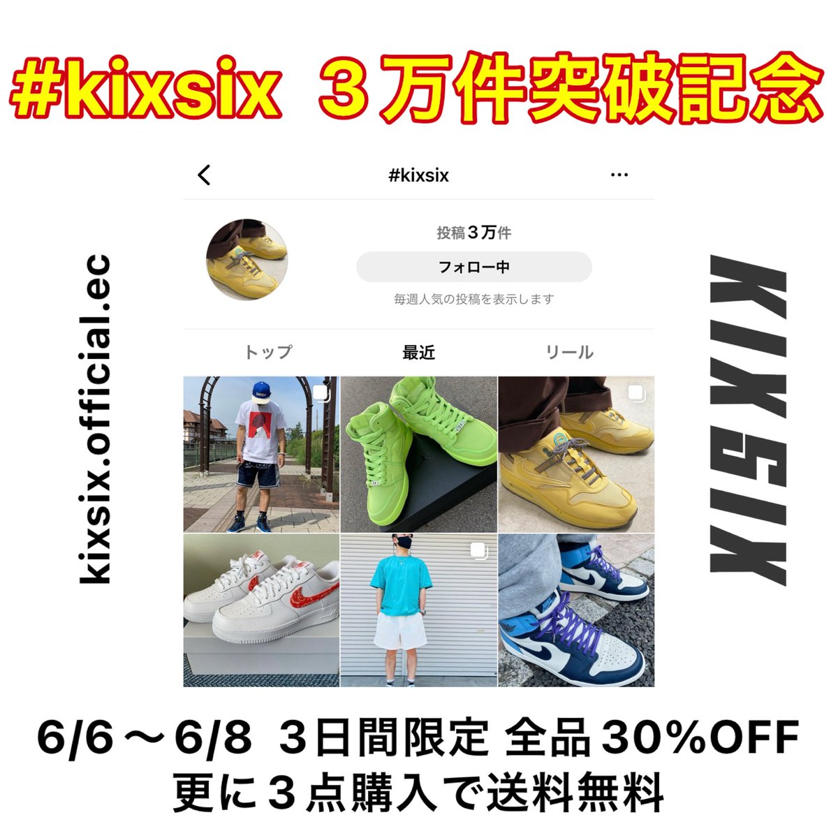 KIXSIX_OFFICIAL's tweet photo. インスタグラムの #kixsix  が3万件突破しました🎉 6/6 00:00〜6/8 23:59までの3日間限定で全品30%OFFセールを開催致します！更に3点以上のご購入で送料無料🚛是非この機会に定番シューレースをお求めください😊
(6/6 00:00にセール価格に切り替わります)
https://t.co/ZmepjJl7H8 https://t.co/JjC6D7SwBd