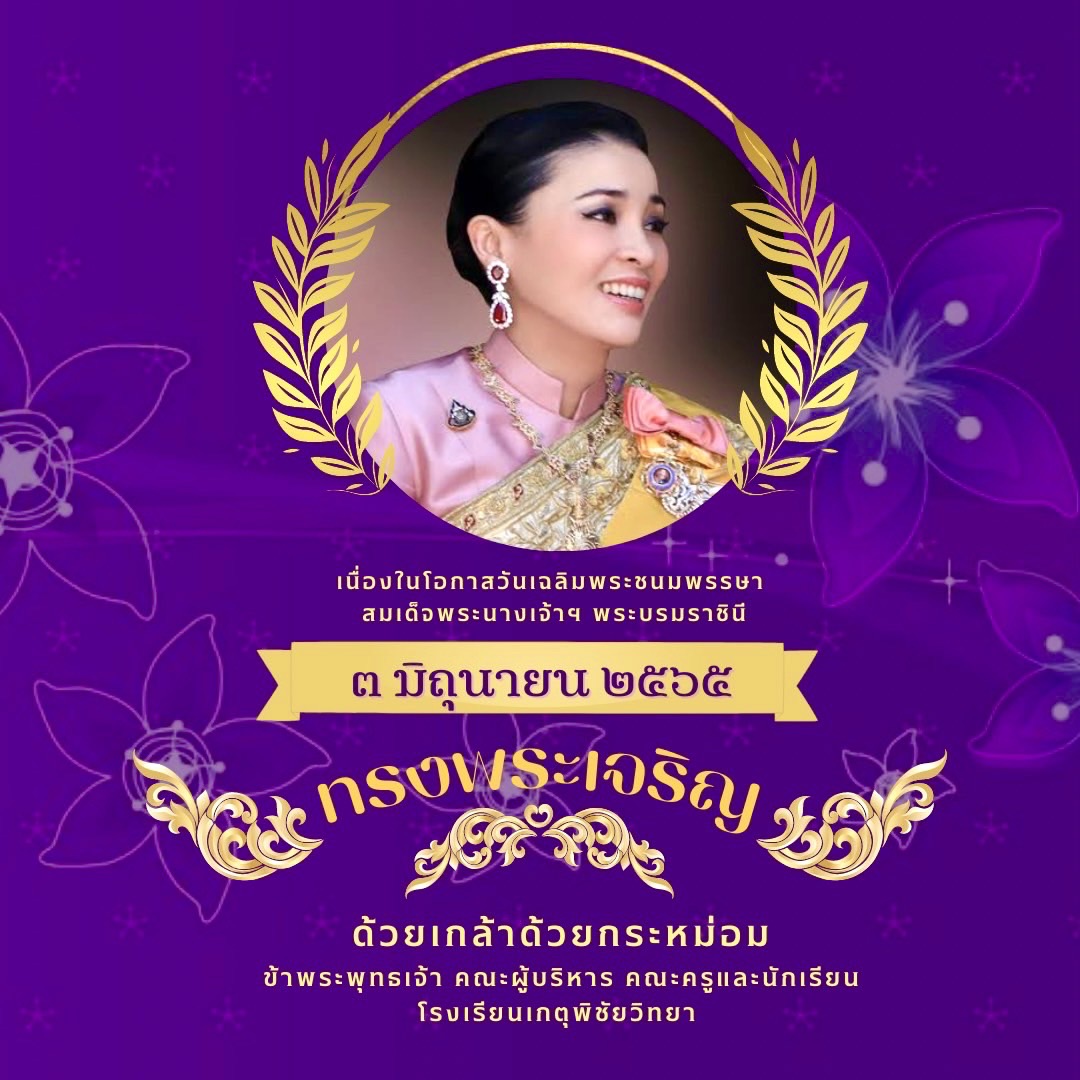 lit__2516's tweet image. เนื่องในโอกาสวันเฉลิมพระชนมพรรษา
สมเด็จพระนางเจ้าฯพระบรมราชินี 3 มิถุนายน
ทรงพระเจริญ ด้วยเกล้าด้วยกระหม่อม ข้าพระพุทธเจ้า
คณะผู้บริหาร คณะครูบุคลากรและนักเรียนโรงเรียนเกตุพิชัยวิทยา