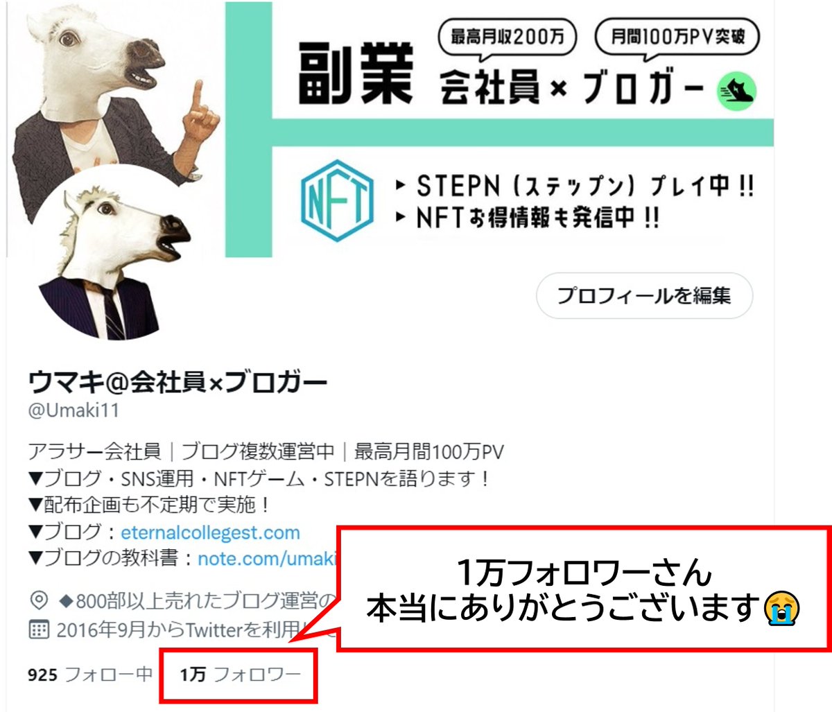 フォロワーさんが1万人突破しました😊

添削企画であずさん（<a href="/zubora_tsuma/">ぁず.🤤テキトーなワーママ</a>）など色んな人のブログ見たり、イケハヤさん（<a href="/IHayato/">🍺 ikehaya@TVアニメ「クリプトニンジャ咲耶」</a>）の動画にブログが取り上げられたりと、本当に色々ありました😊

今後はNFTゲームについて発信しつつ、ブログ情報も引き続き頑張ります！
#ブログ仲間と繋がりたい