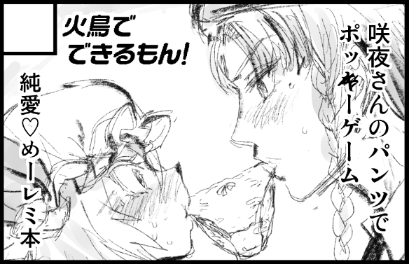 あさってが名華祭なのに、サークルカットを運営さんに送っていない(すっかり忘れて仕上げていない)ことに気付きました。
たぶん中の人の温情で申込不備にしないでくれたのでしょう…。
当日は既刊を持っていきます。 