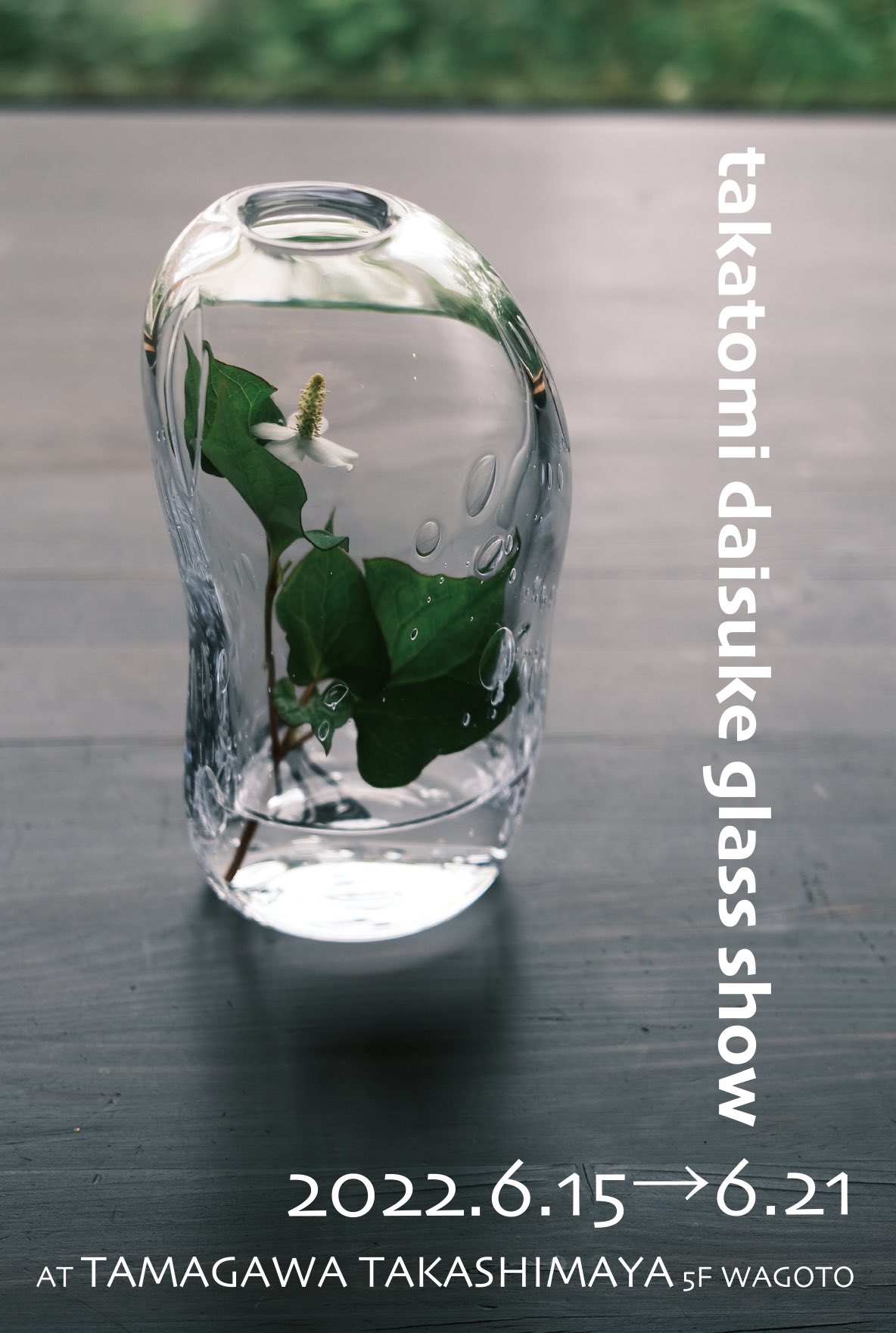 北海道 glass cafe gla_gla 高臣大介 ガラス作家