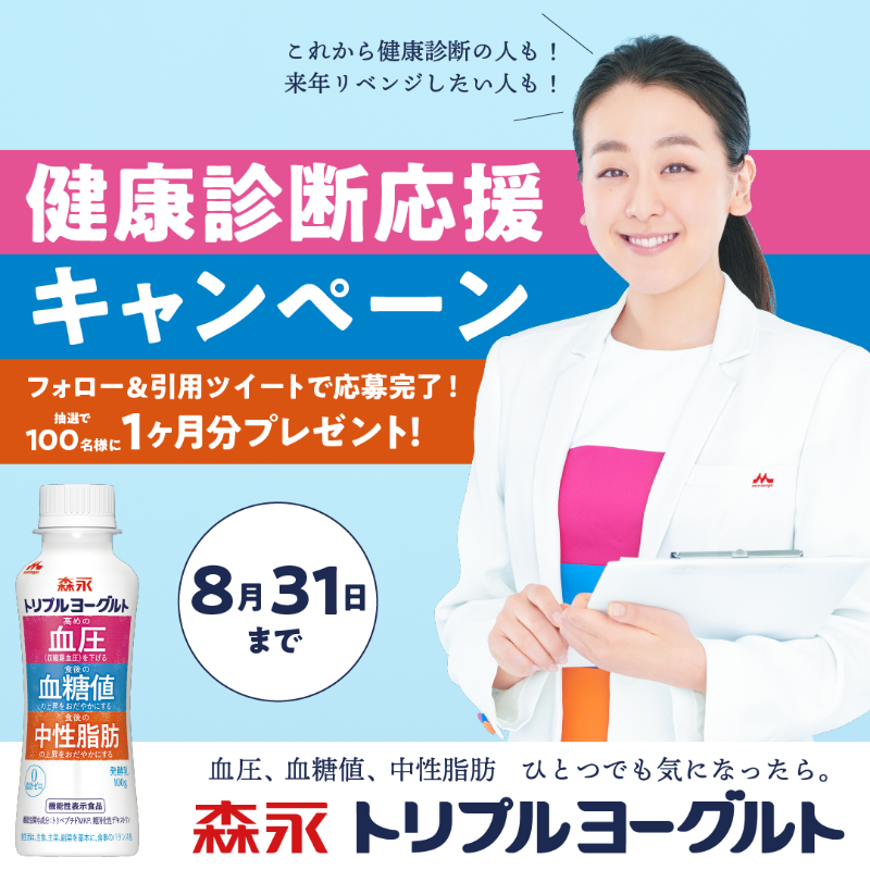 morinaga_milk_'s tweet photo. ／
#森永トリプルヨーグルト
健康診断応援キャンペーン📣
＼

気になる項目をハッシュタグで教えてね꒰◍´◡`◍꒱🍃
100名様にトリプルヨーグルト1ヶ月分プレゼント🎁

①@morinaga_milk_ をフォロー
②#高めの血圧、#食後の血糖値、#食後の中性脂肪 のうち1つをつけて、この投稿を引用ツイート🔃