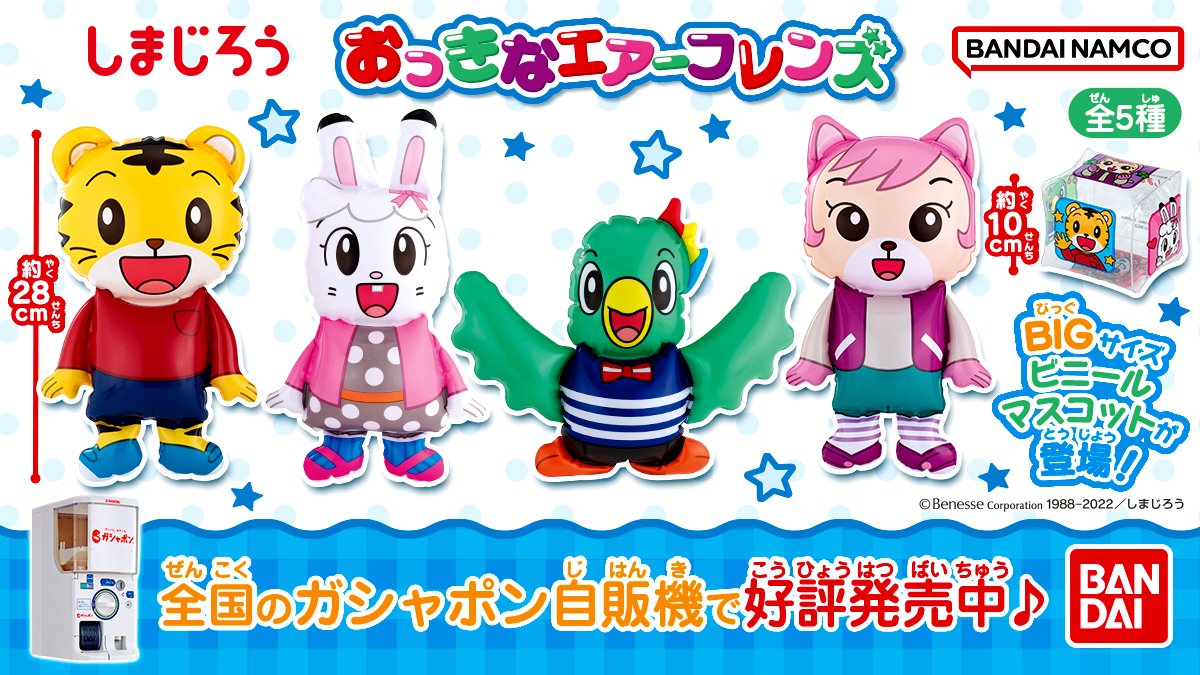 しまじろう　 しまじろうのガシャポン第三弾は「おっきなエアーフレンズ」（税込200