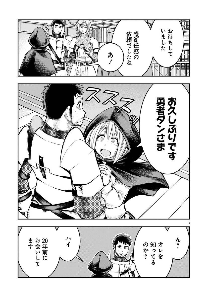 【🔔🔔更新情報🔔🔔】  元最強勇者でバツイチ無職のおっさん・ダン。 勇者への再就職を決めた彼の前に、 20年前出会ったという謎の少女が現れる! 護衛クエストの依頼に来た彼女の正体とはーー?  『#元最強勇者の再就職』第3話、公開中‼️ ➡️