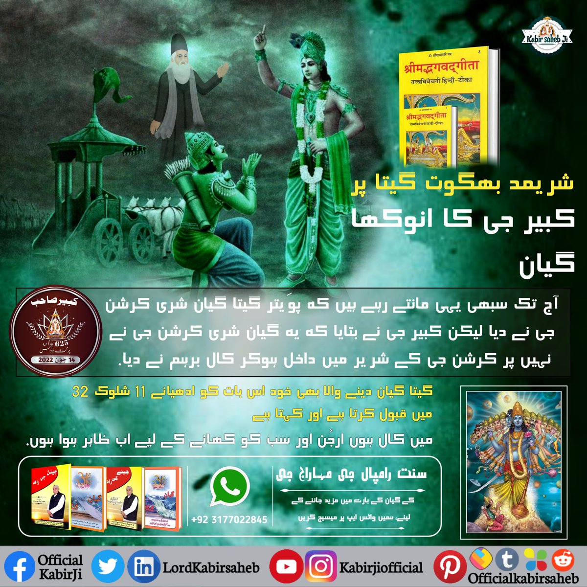 آج تک سبھی یہی مانتے رہے ہیں کہ پوَیتر گیتا گیان شری کرشن جی نے دیا لیکن کبیر جی نے بتایا کہ یہ گیان شری کرشن جی نے نہیں پر کرشن جی کے شریر میں داخل ہوکر کال برہم نے دیا. 
#SaintRampalJi #KabirPrakatDiwas #KabirIsGod #Guru #SupremeGod