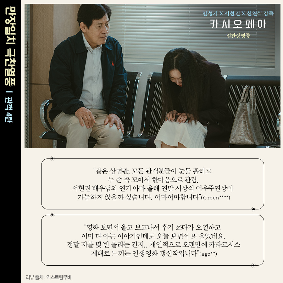 “모든 관객들이 두 손 꼭 모아 한마음으로 관람” 만장일치 극찬🙏🏻 인생영화 갱신작✨ <카시오페아> 관객 리뷰 4탄! #부성애 #안성기 #믿보배...