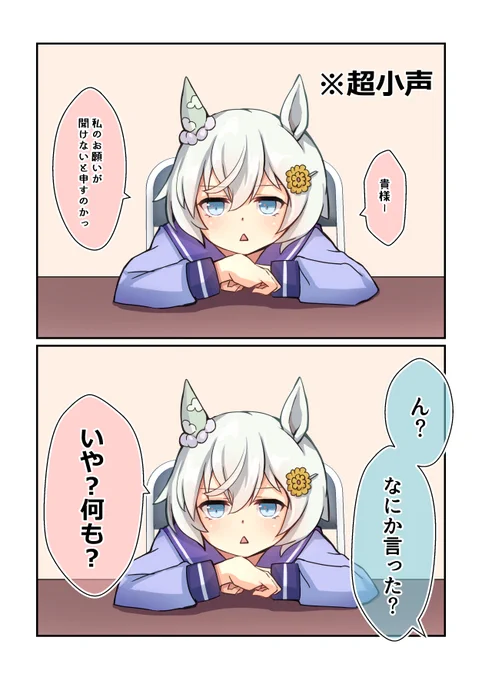言ってみたかっただけ

#ウマ娘 
#セイウンスカイ 
