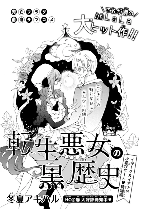 本日発売LaLaDX7月号大人気本誌連載ゲスト死亡フラグ回避ラブコメ「#転生悪女の黒歴史」by #冬夏アキハル神官になってから神殿から出た事がないと言うイザークに外での楽しみ方を教えたいイアナ。二人はお祭りデートに繰り出して…!?#転生悪女 