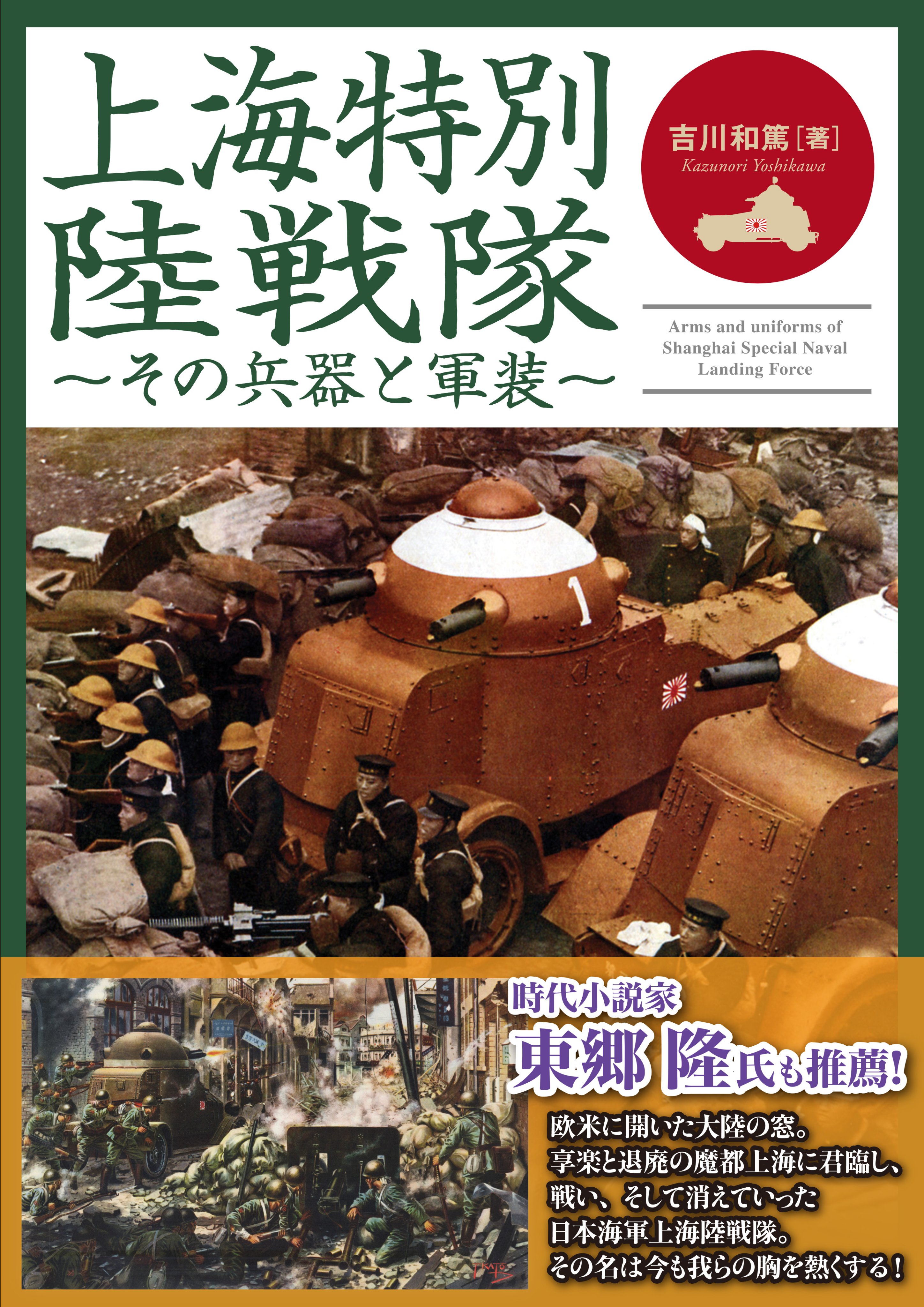 11 昭和13年 支那事変写真帖 上海軍工路敵前上陸 閘北市街戦
