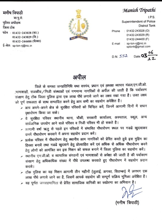 टोंक जिला पुलिस द्वारा एक लाख पौधे लगाने के लक्ष्य को पूर्ण सफलता के साथ संपादित करने हेतु गणमान्य नागरिकों से पुलिस अधीक्षक, जिला टोंक की अपील #LetsgivebacktotheEarth #PlanttreePlanthappiness #SavesaplingSavefuture <a href="/IpsTripathi/">Manish Tripathi IPS</a> #IgpAjmer #Rajasthan #Tonk #RajsthanPolice
