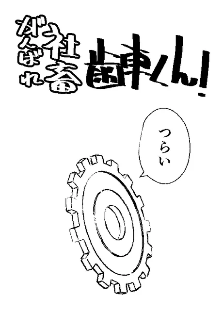 新連載「がんばれ社畜  歯車くん!」ボクの名前は『歯車元気』!今日から新社会人さ!!がんばるぞー! 